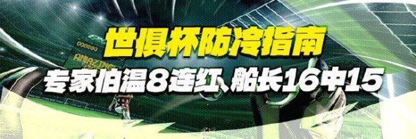 世俱杯防冷指南！群众伯温8连红+船主近16中15