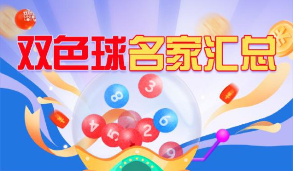 新浪彩票双色球名家第25076期保举汇总