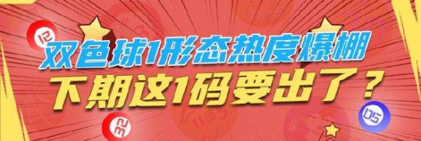 双色球1格式热度爆棚 下期这1码要出了？