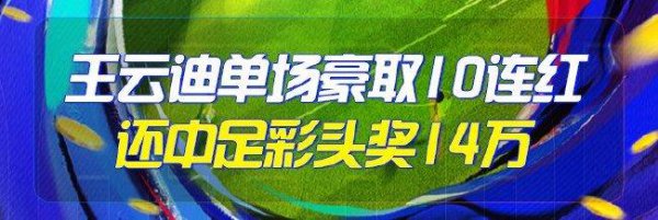精选足篮群众:王云迪单场豪取10连红还中足彩14万