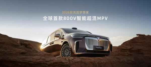 2026款岚图梦念念家预售发布 预售价38.99万起